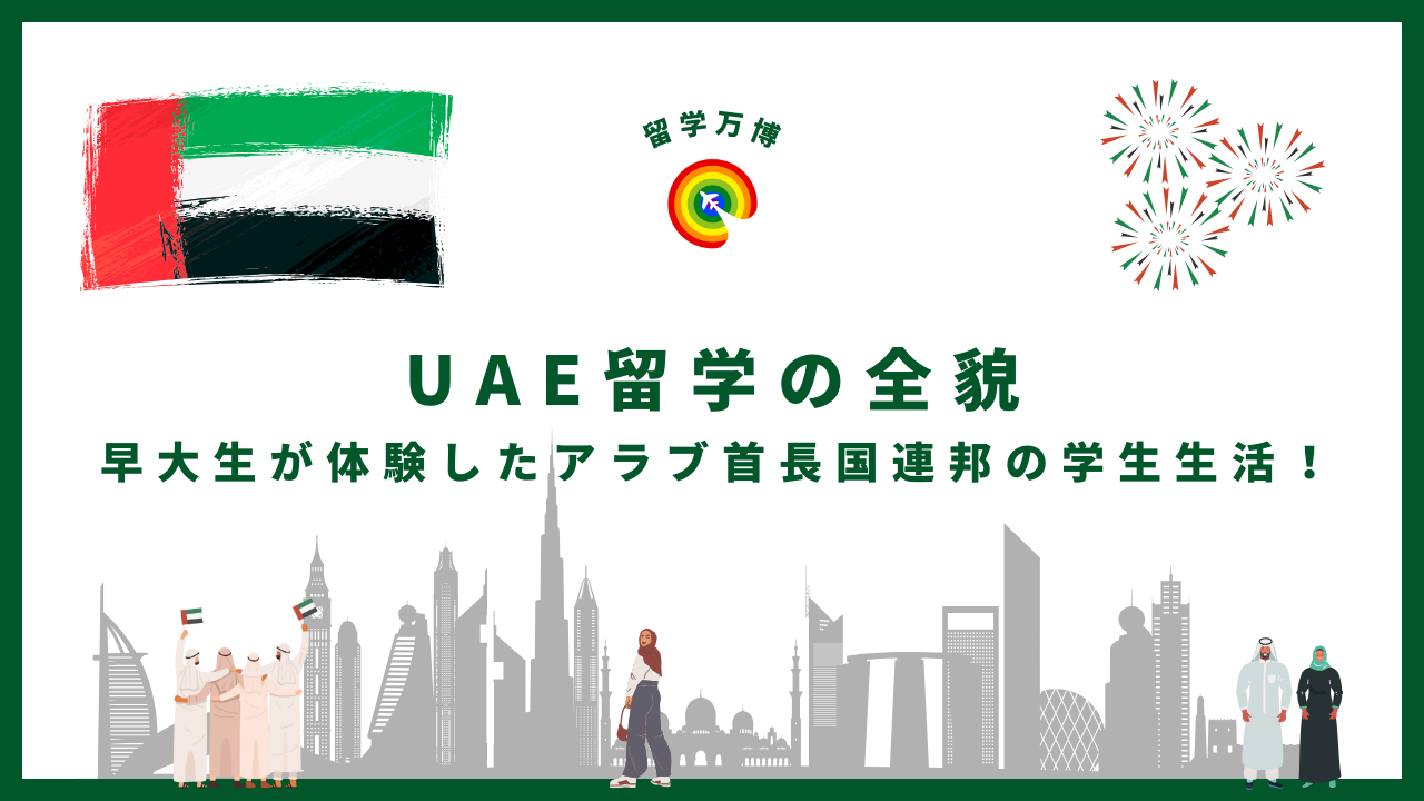 UAE大学への留学